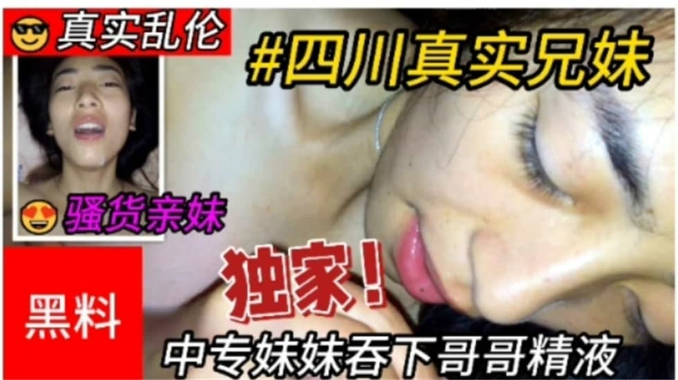 真实乱伦四川兄妹乱伦，中专妹妹吞下哥哥精液-蝌蚪窝|成人|91PORNY|九色